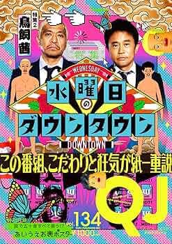 クイック・ジャパン134 | ダウンタウン, 藤井健太郎, 鳥飼茜 |本